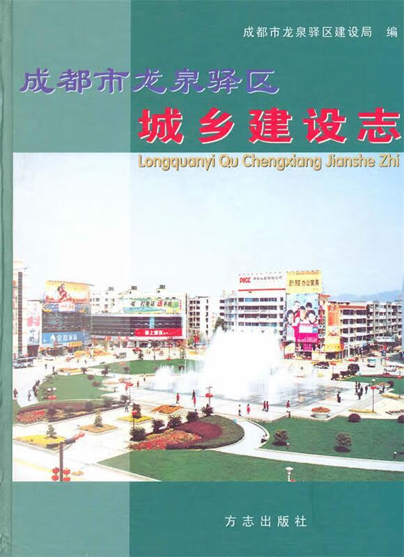 成都市龙泉驿区城乡建设志 成才市龙泉驿区建设局 编 方志出版社