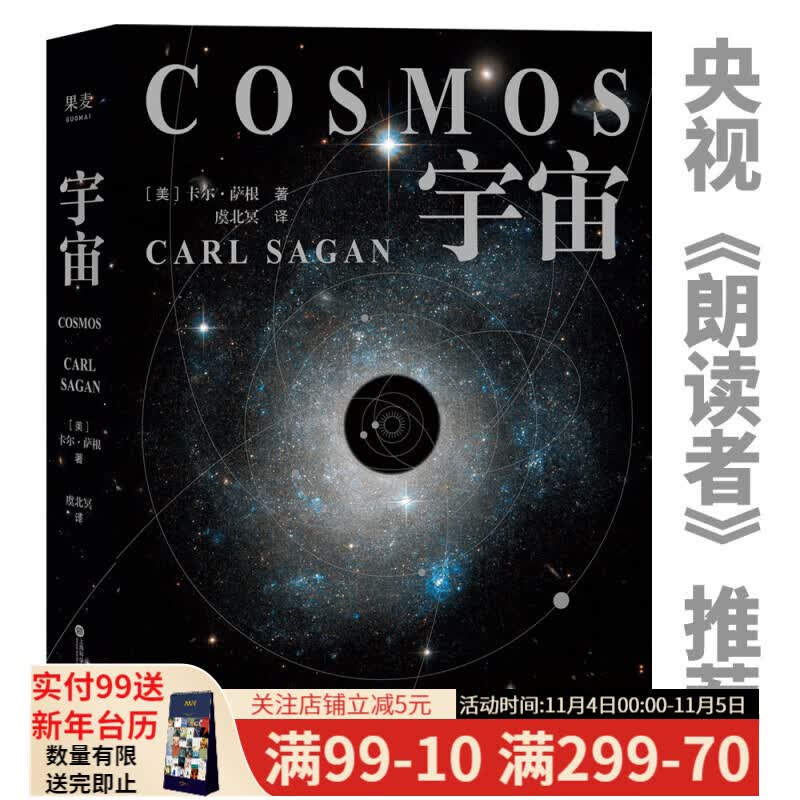 水哥推荐 宇宙 卡尔萨根（精装彩插版 值得收藏）当你了解到宇宙有多浩瀚时，就会明白生命本身就是个奇迹 天文科普经典 央视《朗读者》推荐 霍金、阿西莫夫推崇  果麦出品属于什么档次？