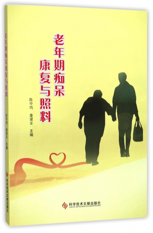 老年期痴呆康复与照料