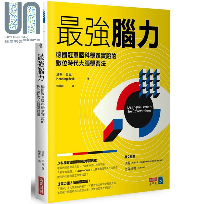 *强脑力 德国冠军脑科学家实证的数位时代大脑学习法 港台原版 汉宁贝克 商业周刊