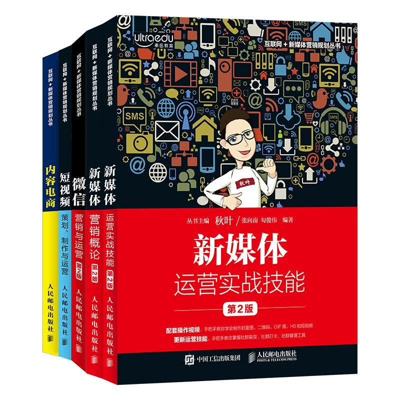 短视频：策划、制作与运营.从0到1打造自己的短视频矩阵 改版基础套装