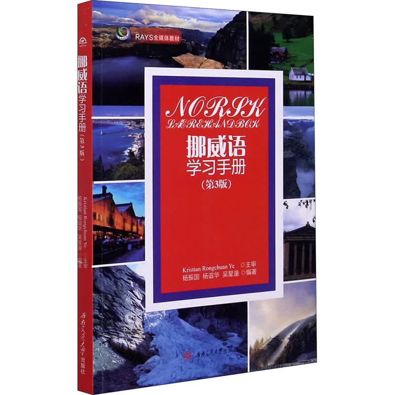 挪威语学习手册(第3版) 杨振国,杨谊华,吴星潼 编 书籍