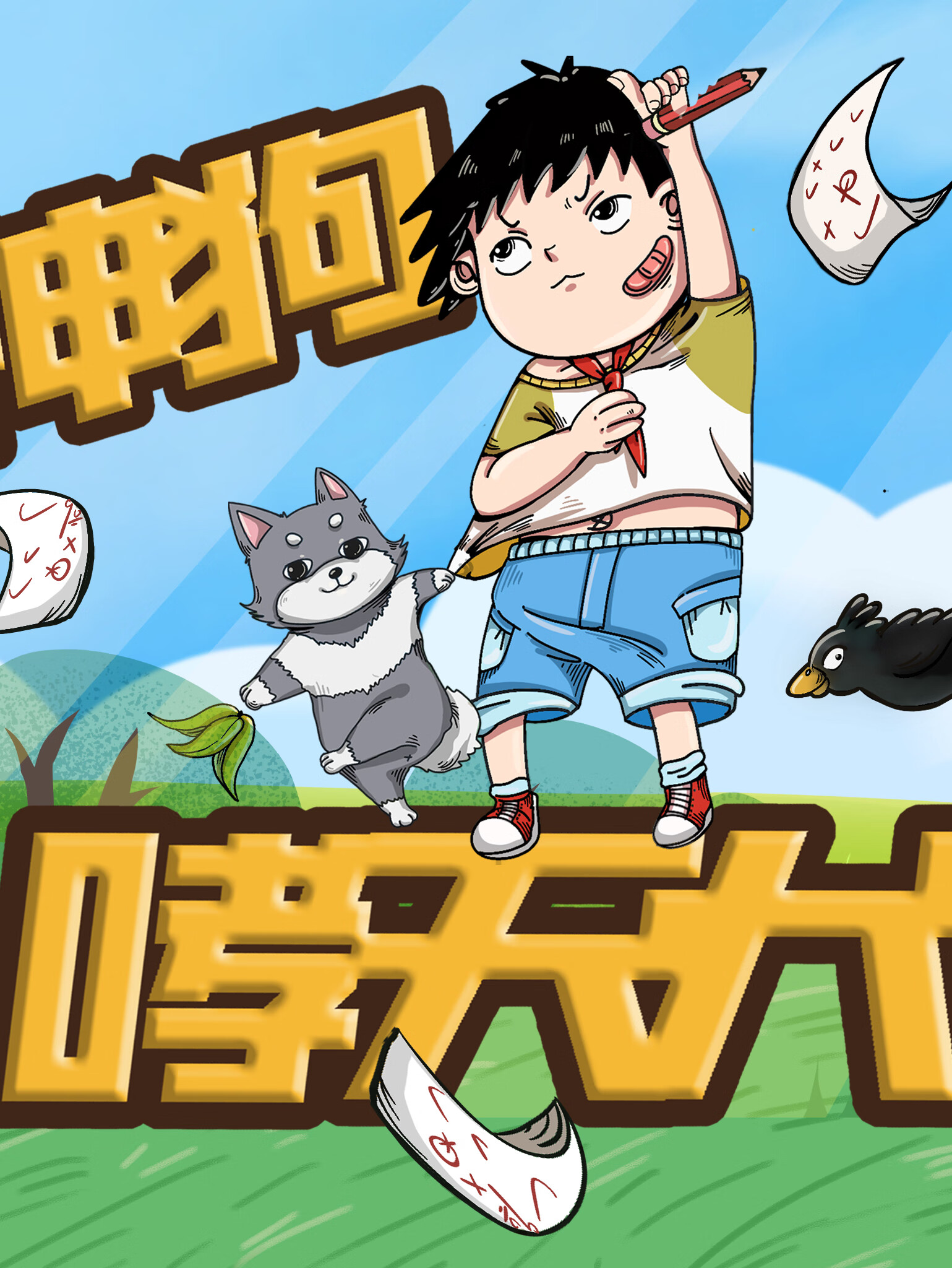 天降神狗哮天犬 | 爆笑儿童故事