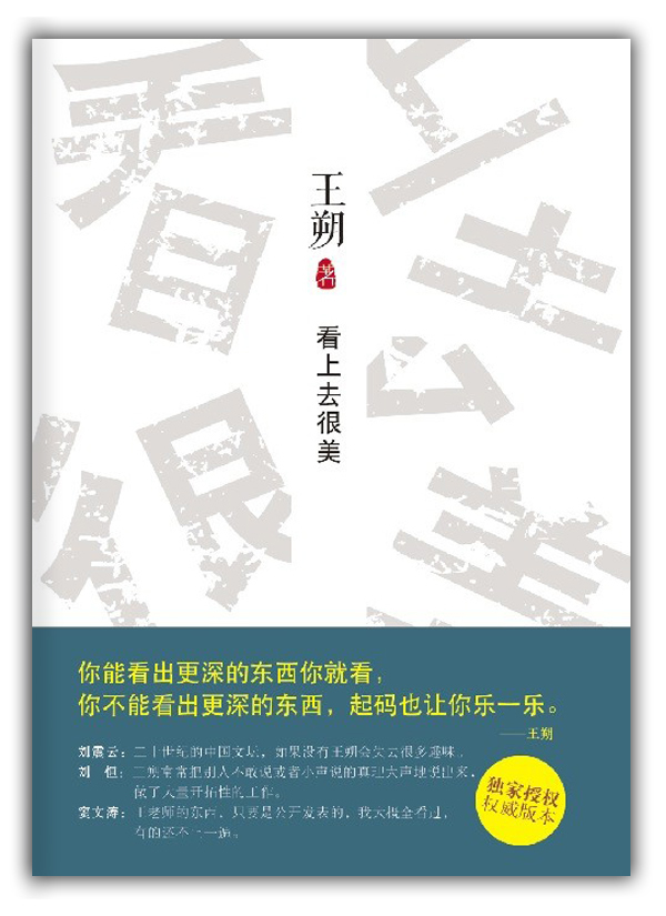 看上去很美(王朔回忆童年生活看上去的感觉真的很美)【正版图书,售后