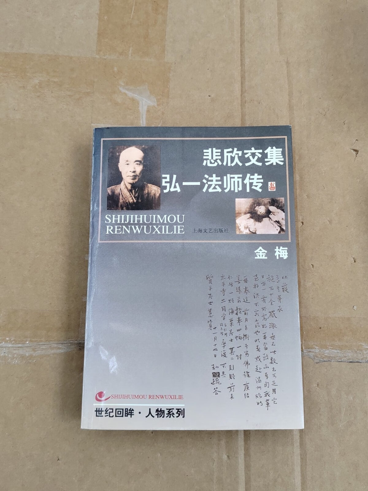 [二手9成新]悲欣交集:弘一法师传