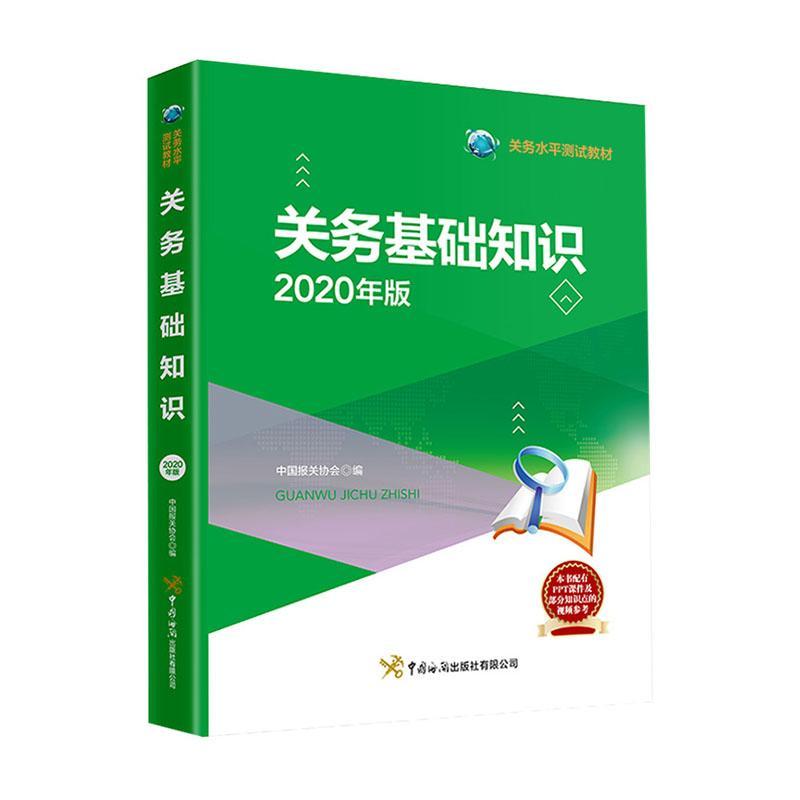 关务基础知识中国报关协会经济9787517504344