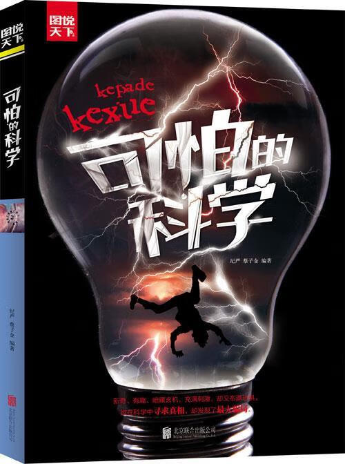 可怕的科学 图说天下 纪严,蔡子金编著【正版】