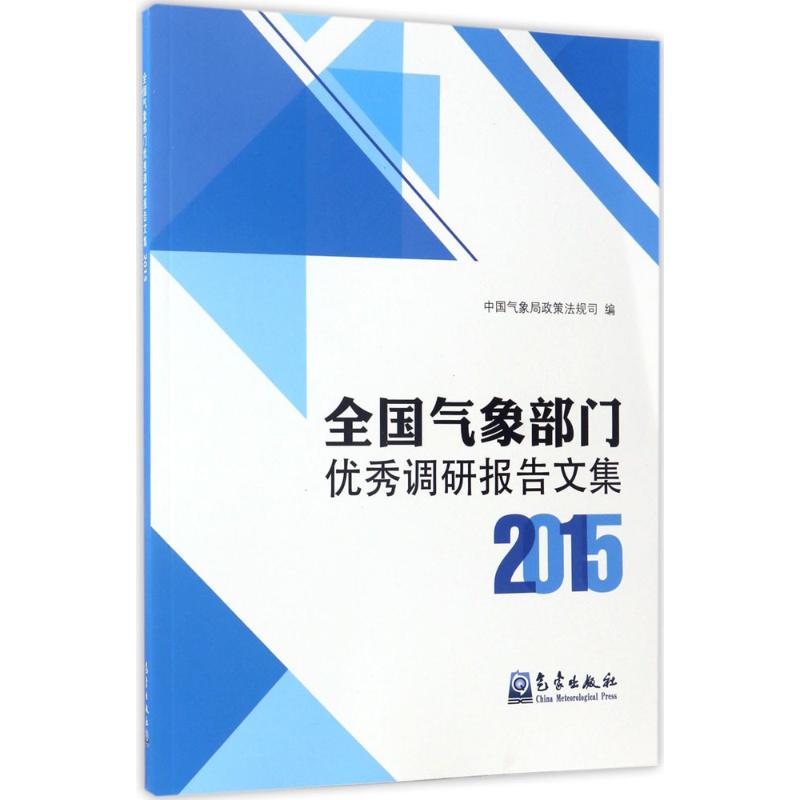 全国气象部门优秀调研报告文集.2015