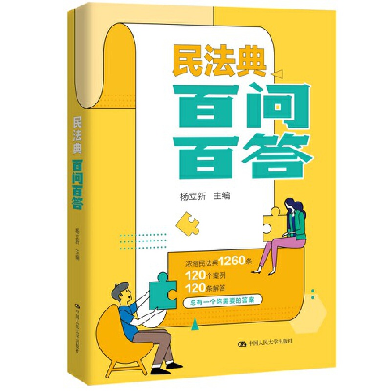 【出版社直发】民法典百问百答  杨立新