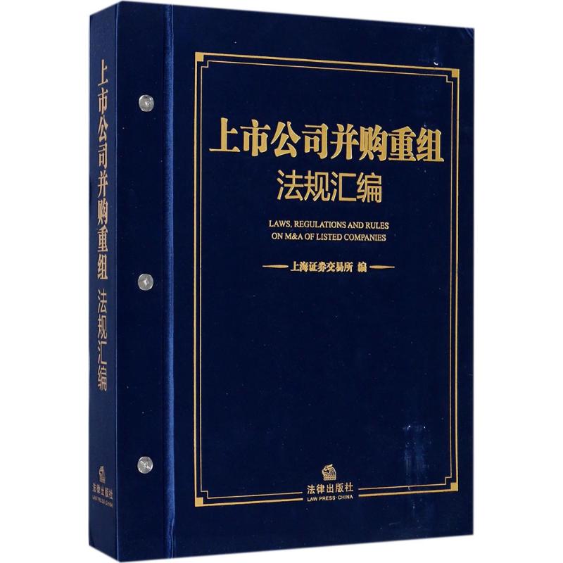 上市公司并购重组法规汇编 上海证券交易所 编 书籍