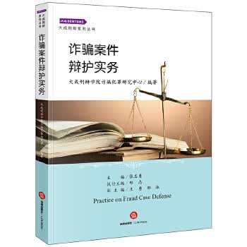 诈骗案件辩护实务 zdj 湖北新华书店 法律出版社