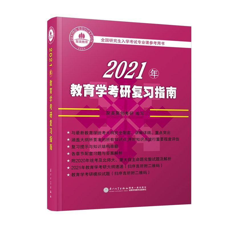 包邮：2021年教育学考研复 考试  图书