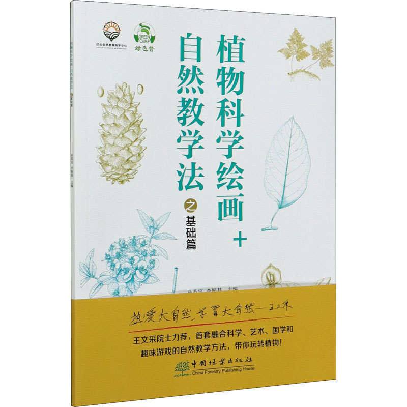 植物科学绘画+自然教学法之基础篇 图书