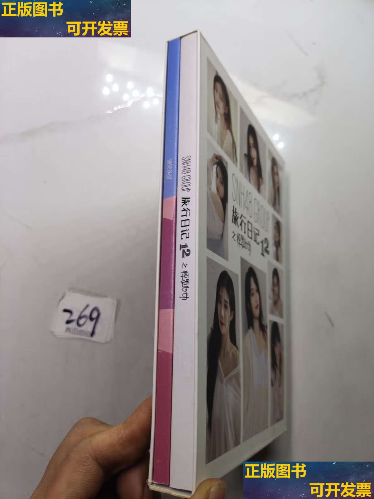【二手书9成新】snh48group旅行日记12之怦然心动盒装两册 /snh48