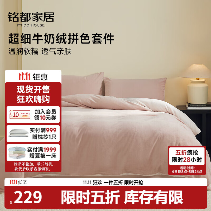 MIDO HOUSE铭都超细牛奶绒床上四件套加厚保暖珊瑚法兰绒 藕荷粉配肉桂粉 1.5m床单款