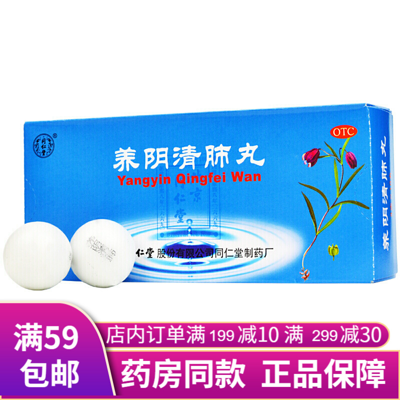 北京同仁堂的养阴清肺丸10丸清热利咽治疗成人儿童咽喉咙痛发炎疼痛