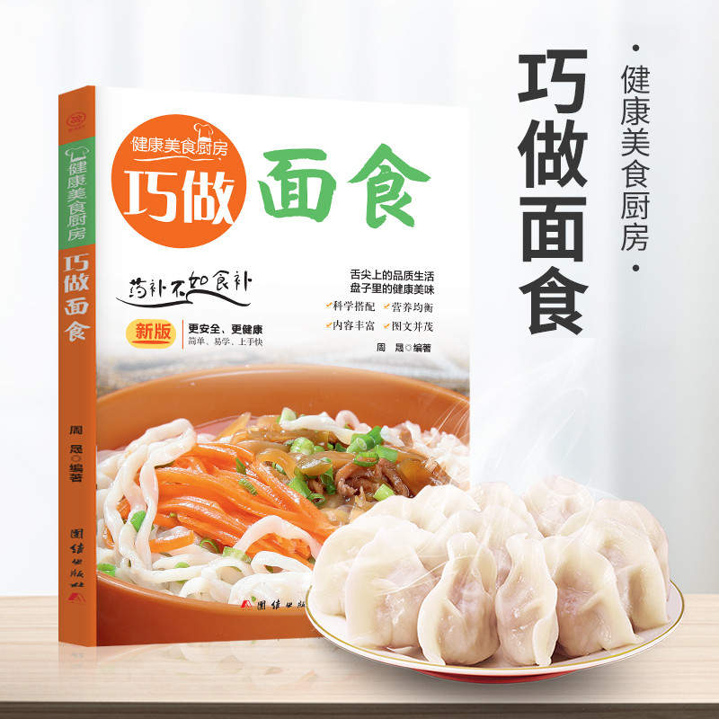 巧做面食小吃风味小吃 健康美食厨房盘子里的健康美味 舌尖上的品质生活 中国地方风味小吃 从零开始学做
