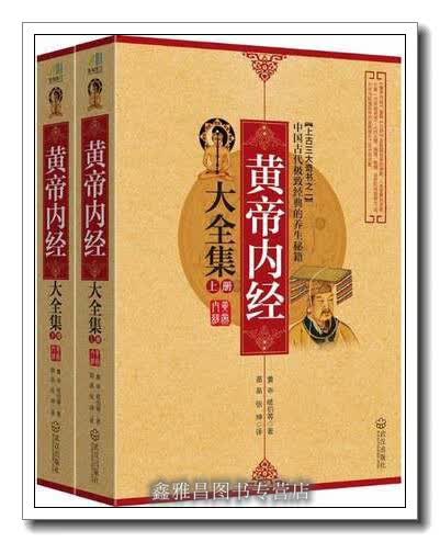 黄帝内经大全集（上下册） 黄帝，岐伯等著，苗晶，张坤译 武汉出版社 9787543076112