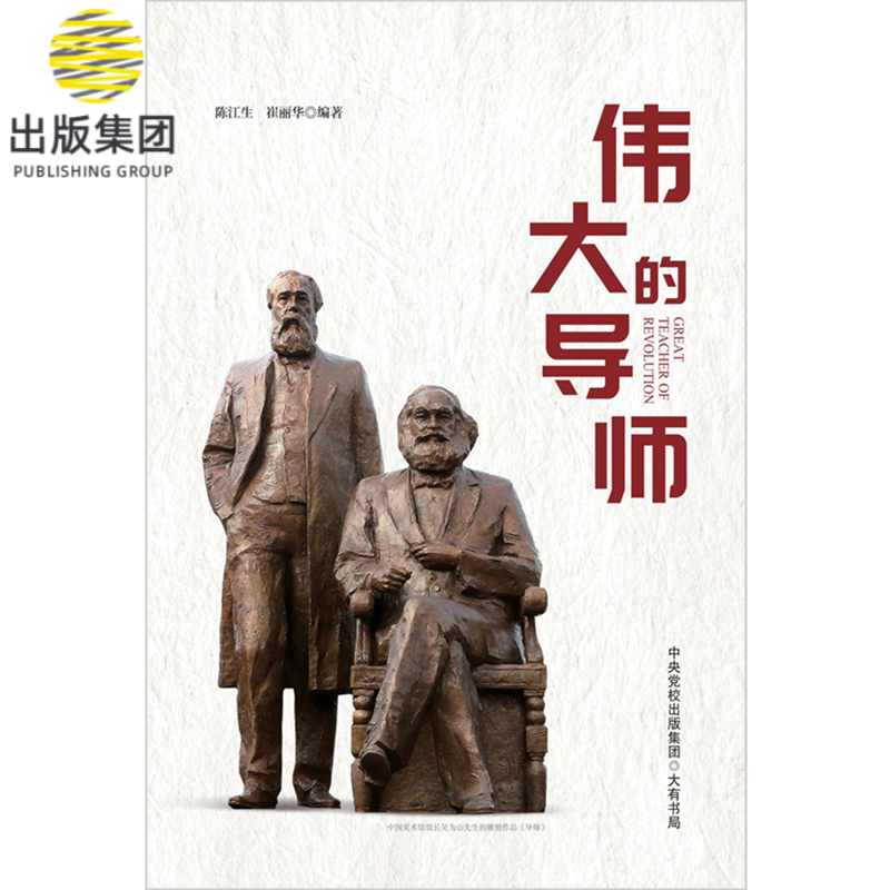 伟大的导师