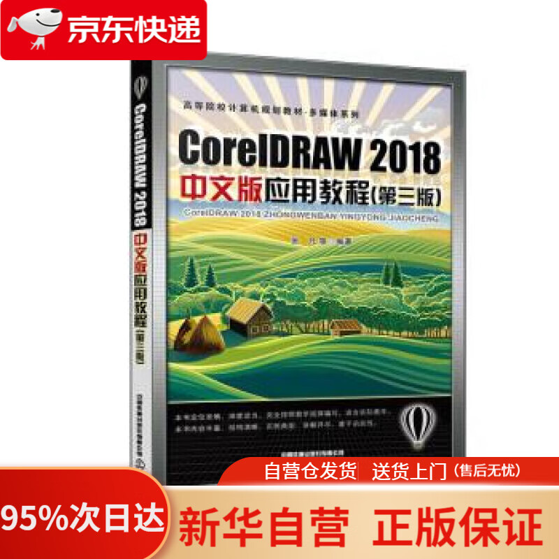 【新华书店正版】CoreDRAW 2018中文版应用教程（第三版） 张凡 中国铁道出版社 9787113276195