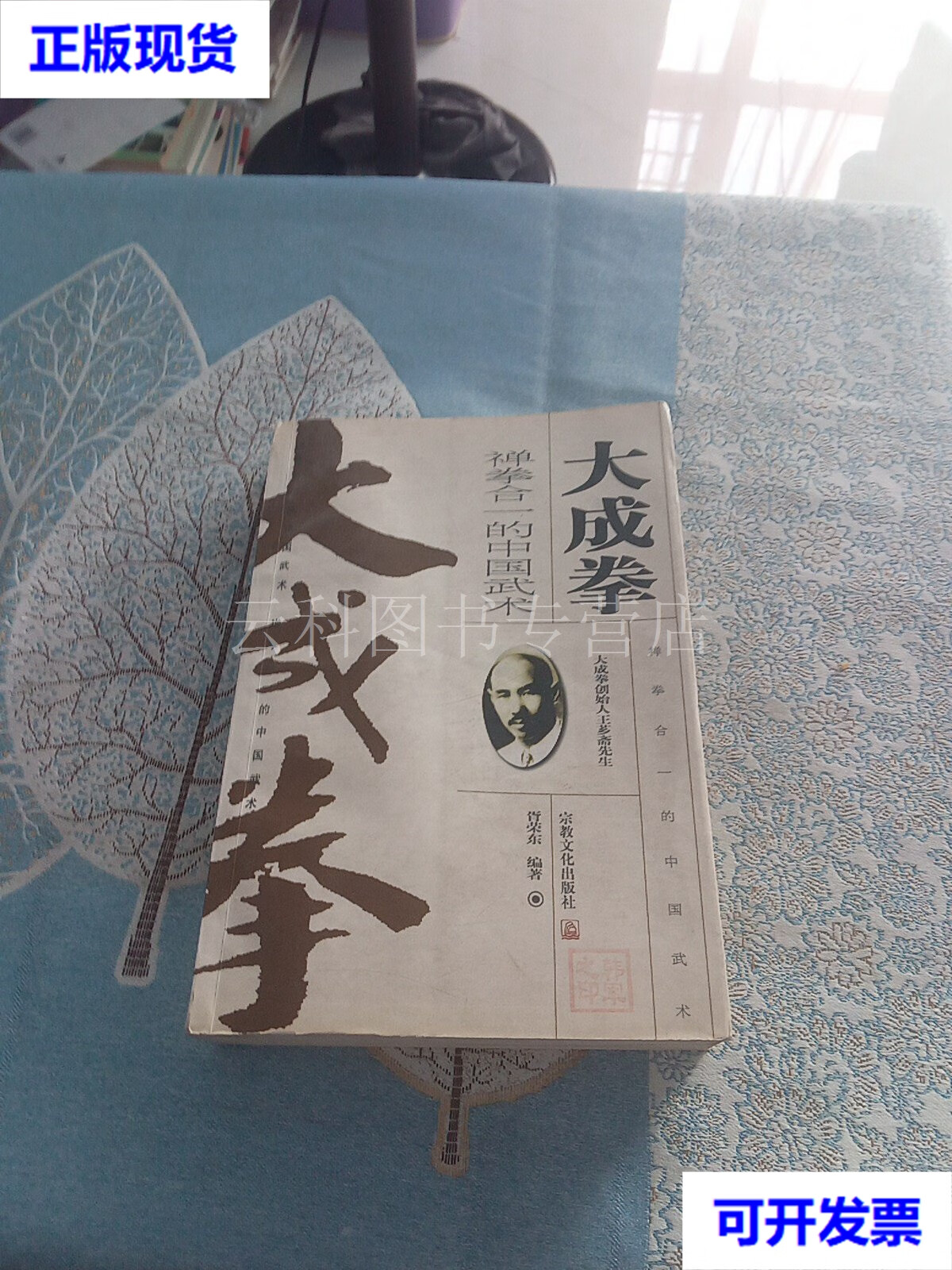 大成拳禅拳合一的中国武术 胥荣东 宗教文化出版社 二手书