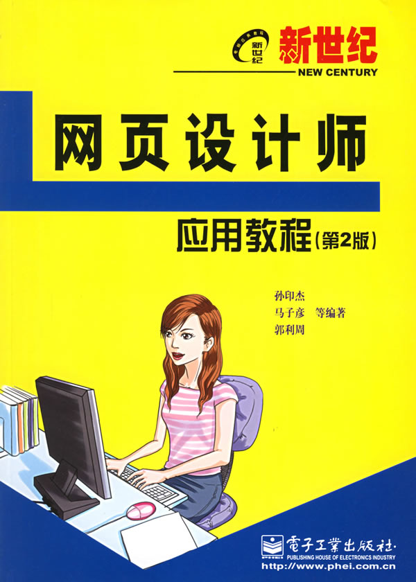 网页设计师应用教程(第2版)【正版图书】