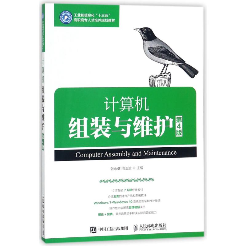 计算机组装与维护(第4版) 张永健,周洁波 主编 作 书籍