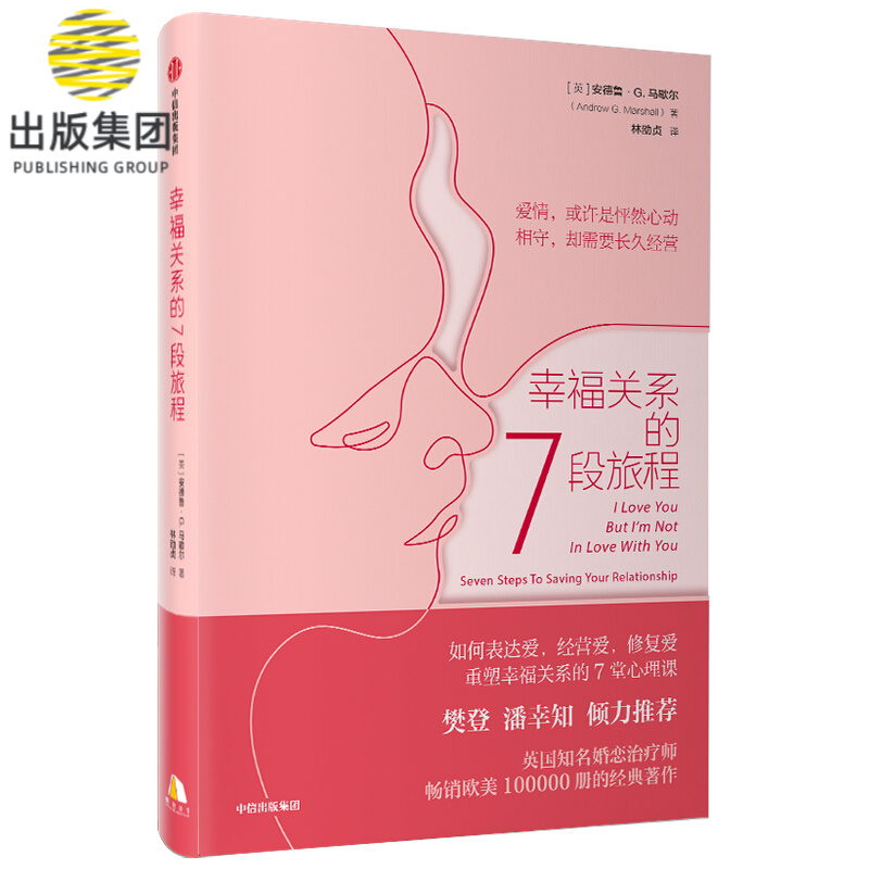 幸福关系的7段旅程