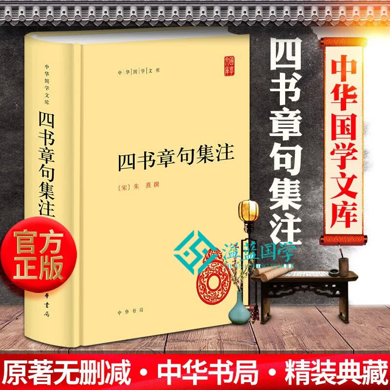 四书章句集注 朱熹精装世界名著书籍原文注释文白对照哲学宗教历史名著典藏 四书章句集注
