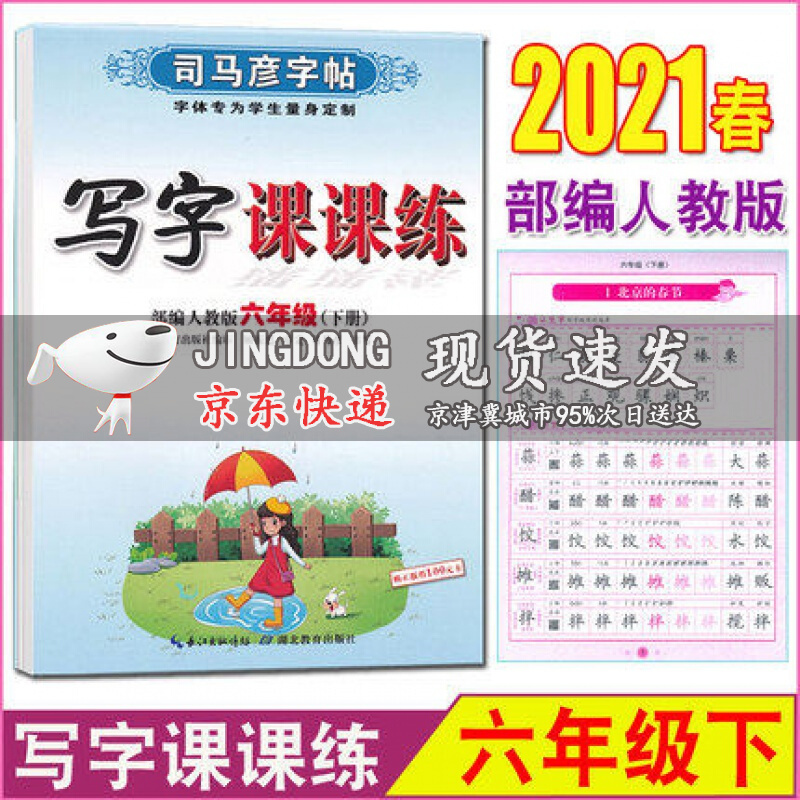 2021春司马彦字帖 写字课课练六年级下册语文部编人教版 司马彦练字帖六6年级下与教材同步练字贴学