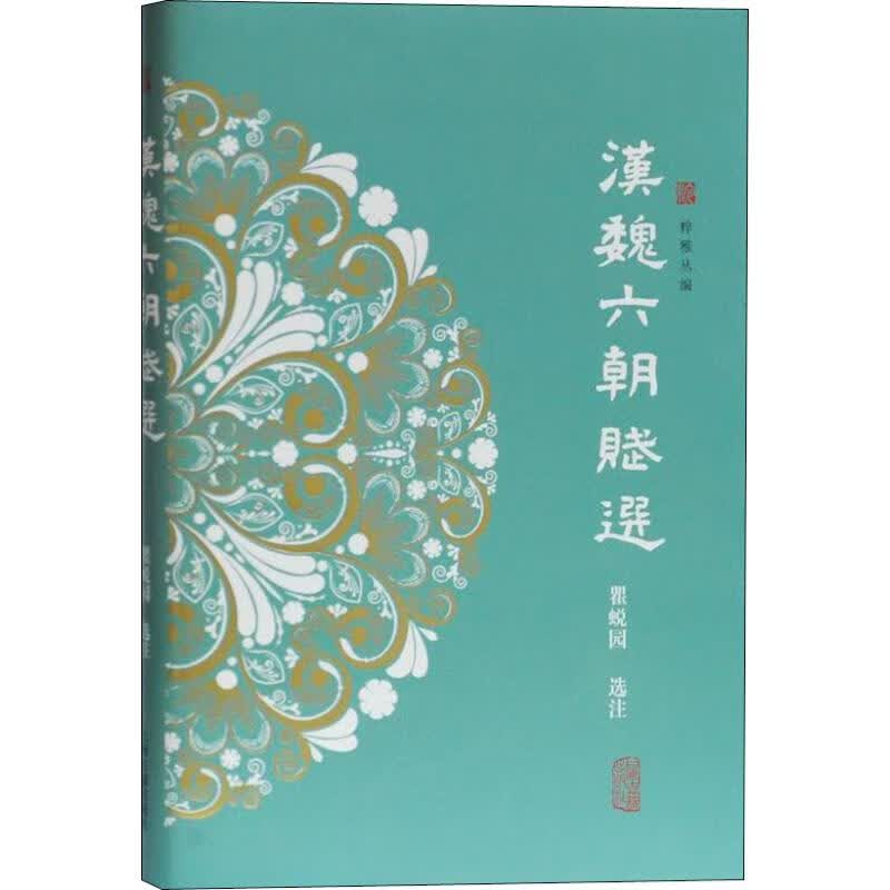 汉魏六朝赋选 瞿蜕园 书籍