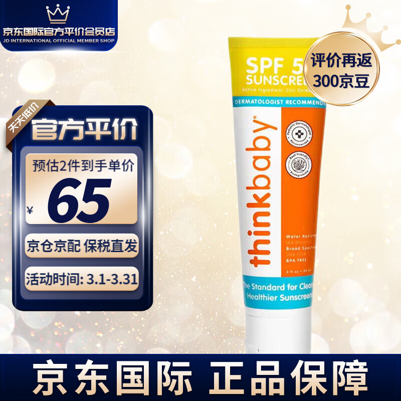 thinkbaby新乐宝贝儿童防晒霜SPF50天然物理防晒6个月以上孕妈适用效期24.4 防晒霜SPF50+89ml怎么样,好用不?