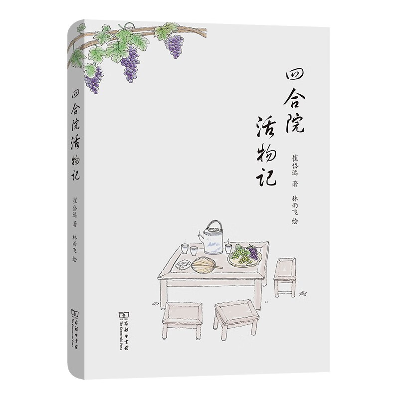 四合院活物记 商务印书馆4月好书