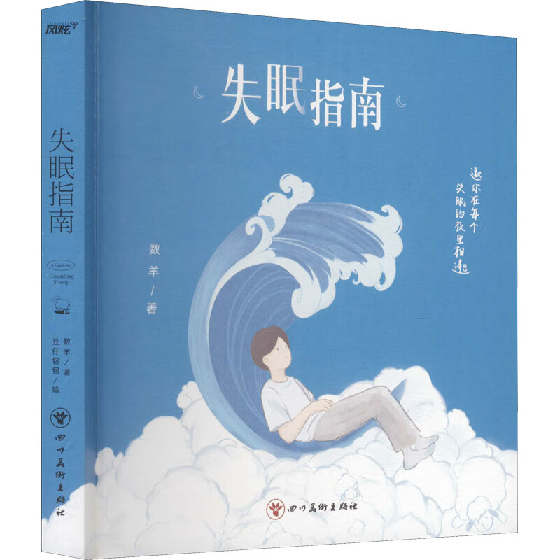 失眠指南 图书