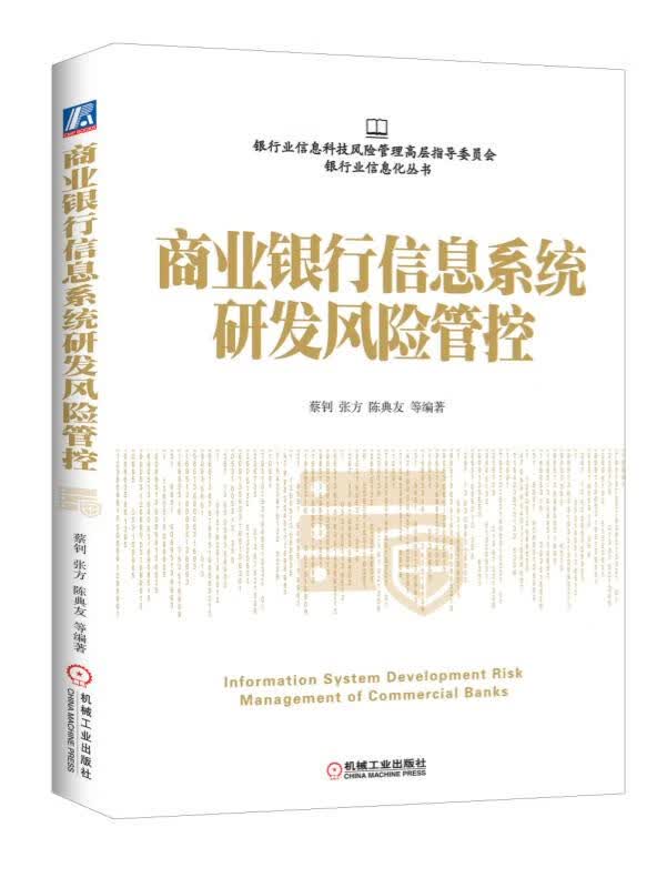 商业银行信息系统研发风险管控/银行业信息化丛书