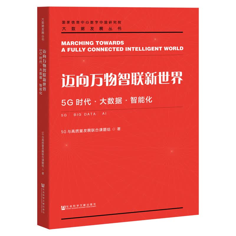 迈向万物智联新世界：5G时代·大数据·智能化