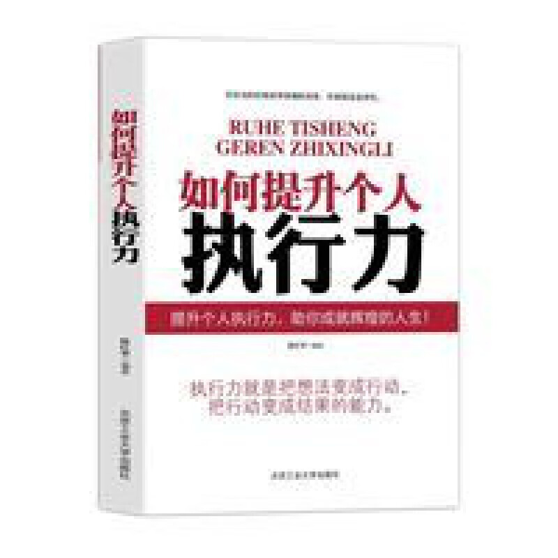 如何提升个人执行力自我实现成功励志职场成功案例行动力书籍 如何