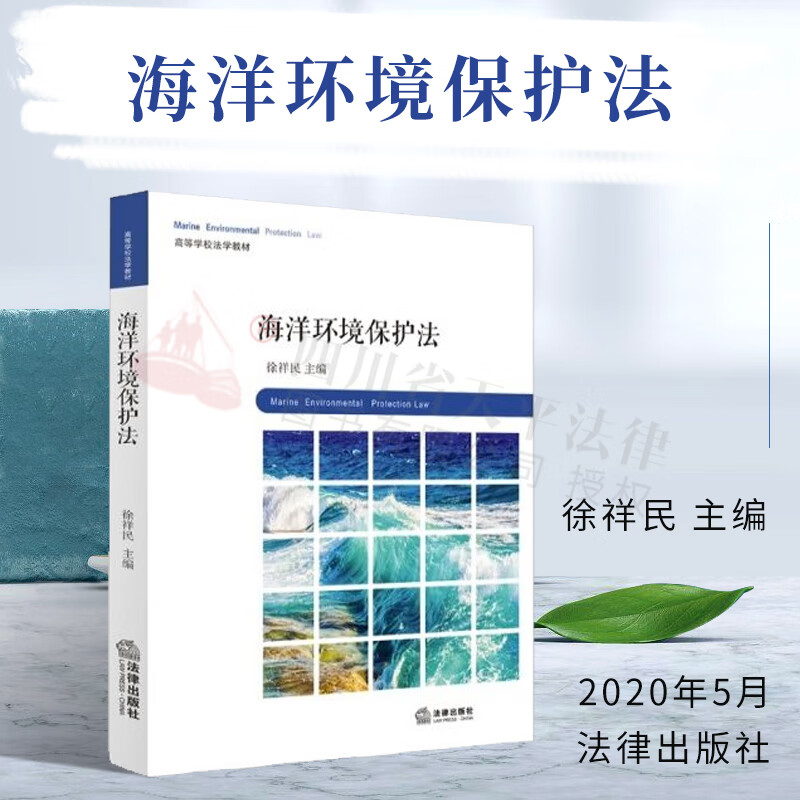 海洋环境保护法徐祥民主编法律出版社9787519742461