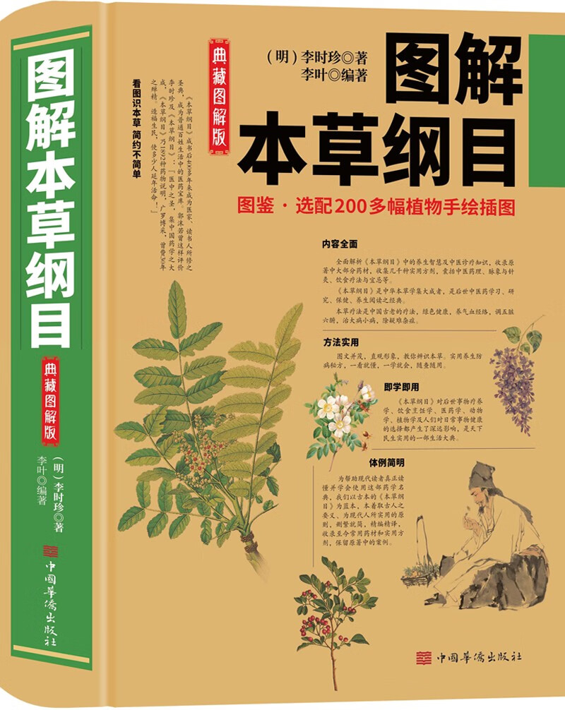 图解本草纲目（图文并茂，直观形象，教你辨识本草。实用养生防病秘方，一看就懂，一学就会，随查随用）