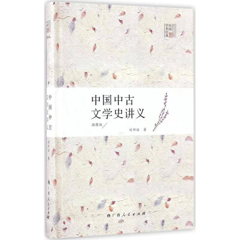 中国中古文学史讲义(插图版)