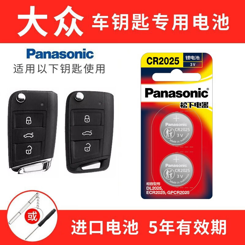 松下（Panasonic） 大众迈腾帕萨特途观速腾CC朗逸POLO高尔夫6/7宝来途观L汽车钥匙电池 大众车钥匙电池（CR2025两粒）精品套装