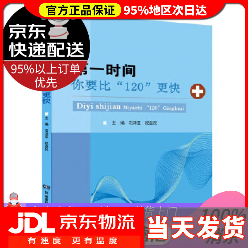【送货上门】时间——你要比“120”更快 祝益民,石泽亚 著 湖南科学技术出版社 9787571012755