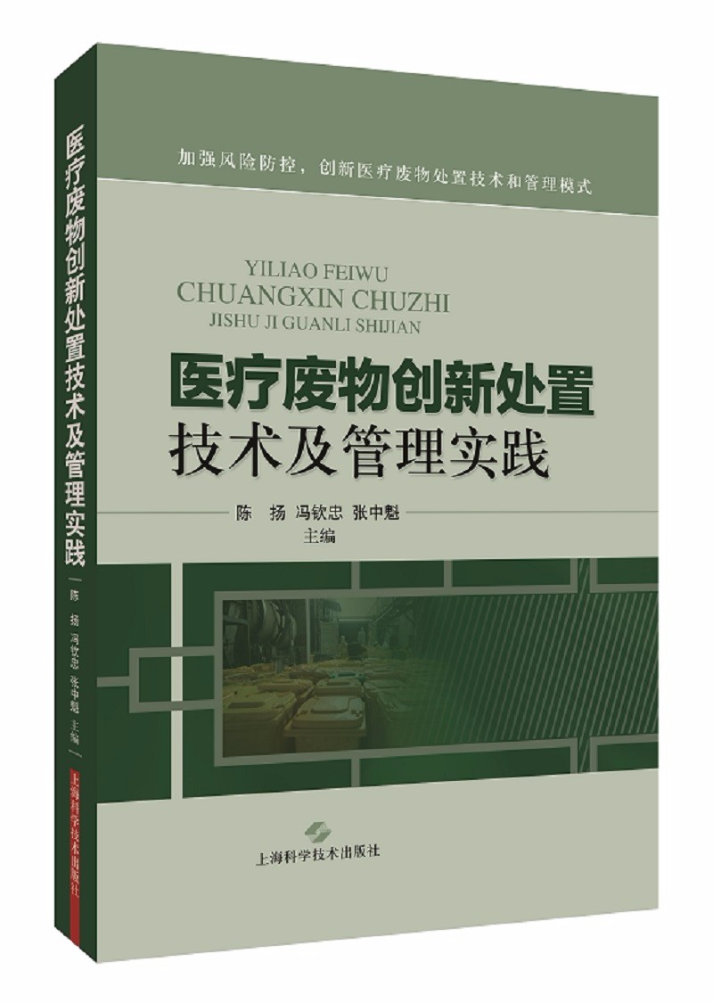 医疗废物创新处置技术及管理实践