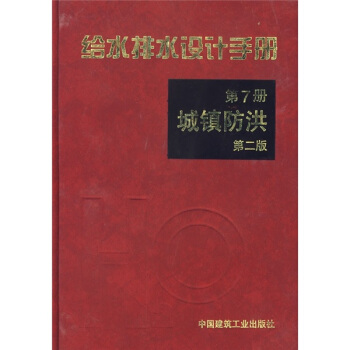 给水排水设计手册【正版图书】