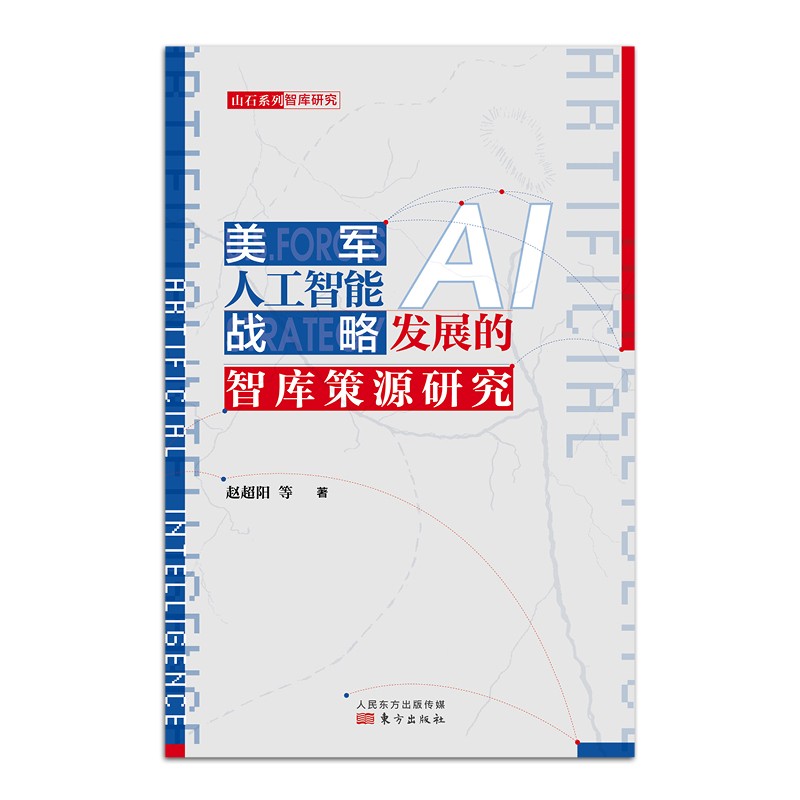 美军人工智能战略发展的智库策源研究高性价比高么？