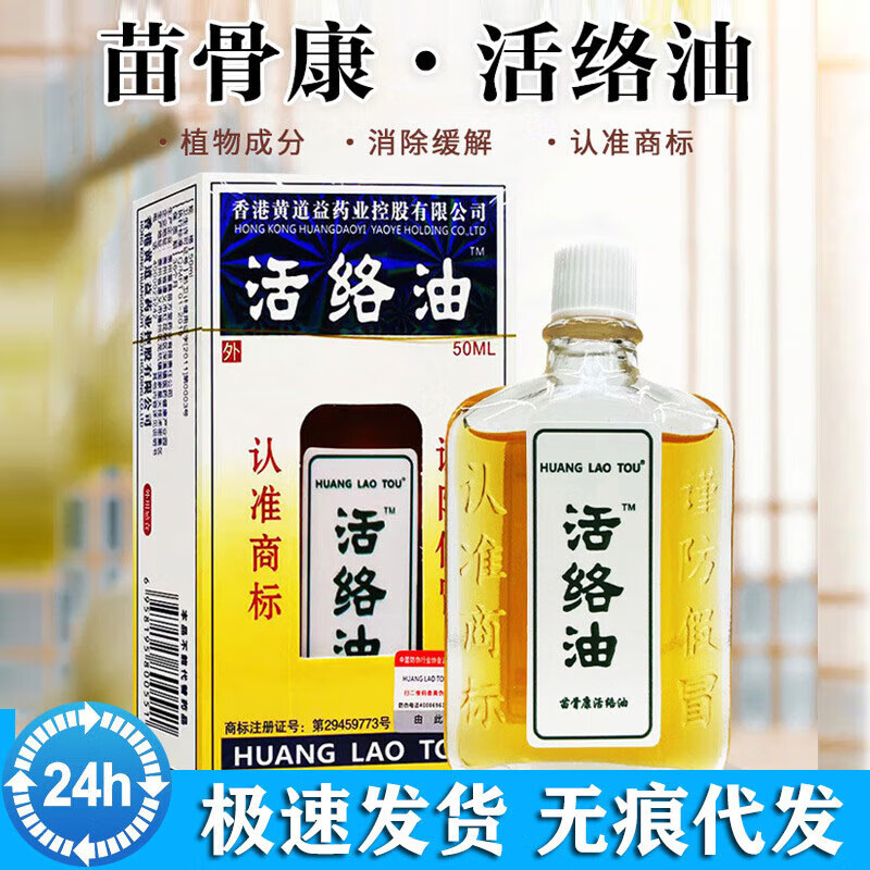 【药房直售】苗骨康活络油香港原装 50ml