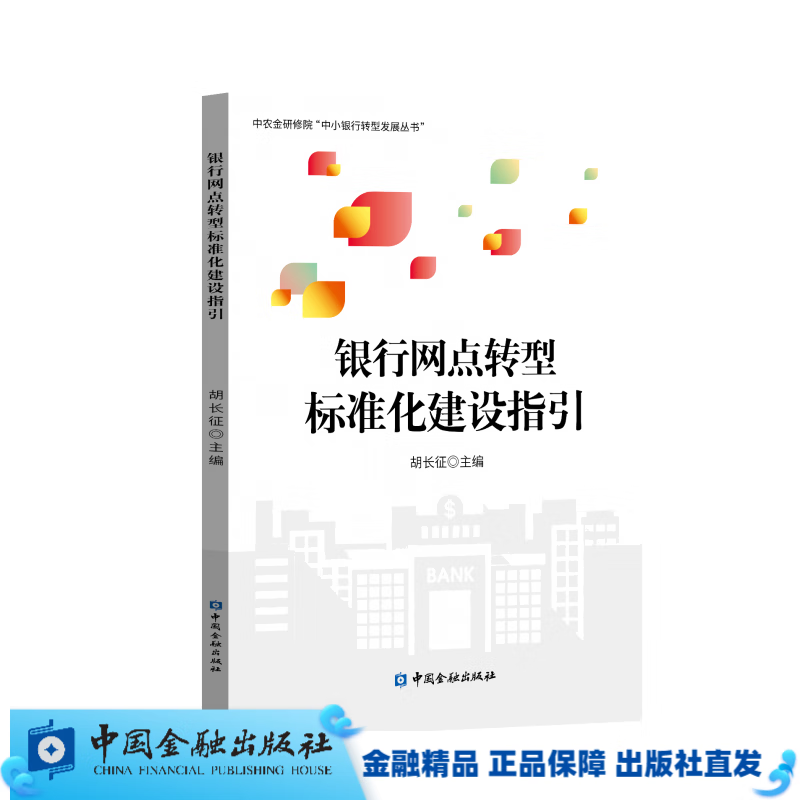 银行网点转型标准化建设指引【中国金融出版社直属书店】