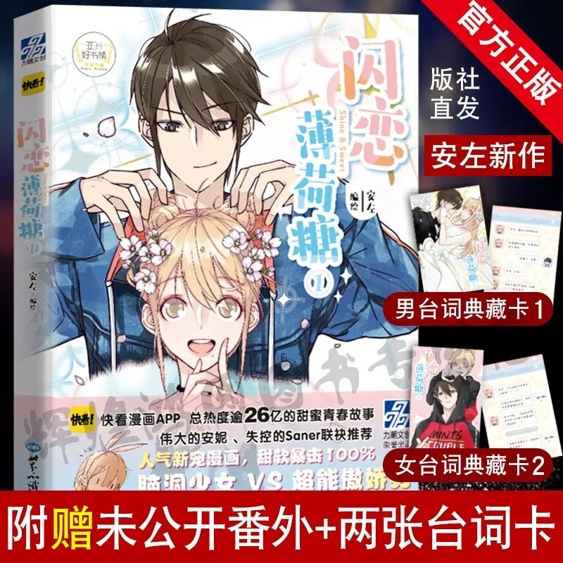 闪恋薄荷糖1 安左编绘漫画 气甜宠日常漫画青春文学书g