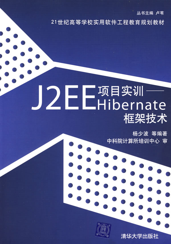 J2EE项目实训Hibernate框架技术【正版图书】