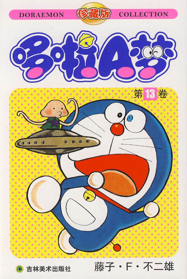 机器猫 哆啦a梦13 [日]藤子·f·不二【正版书籍,畅读优品】